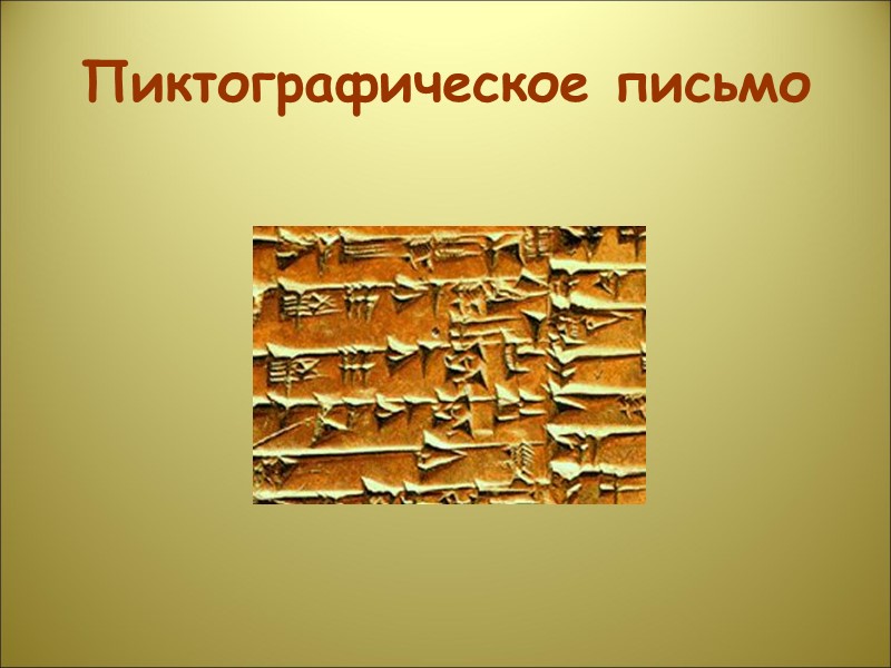 Пиктографическое письмо